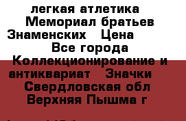 17.1) легкая атлетика : Мемориал братьев Знаменских › Цена ­ 299 - Все города Коллекционирование и антиквариат » Значки   . Свердловская обл.,Верхняя Пышма г.